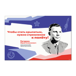 Стенд Герои и наставники РДДМ. Гагарин Юрий Алексеевич 150000970