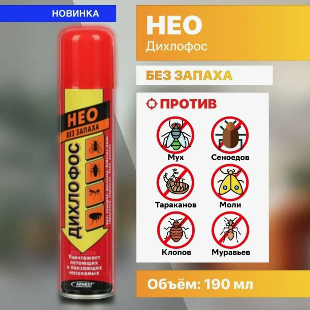 ДИХЛОФОС-НЕО 190мл. Арнест 5679