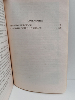 Ничего не боюсь!