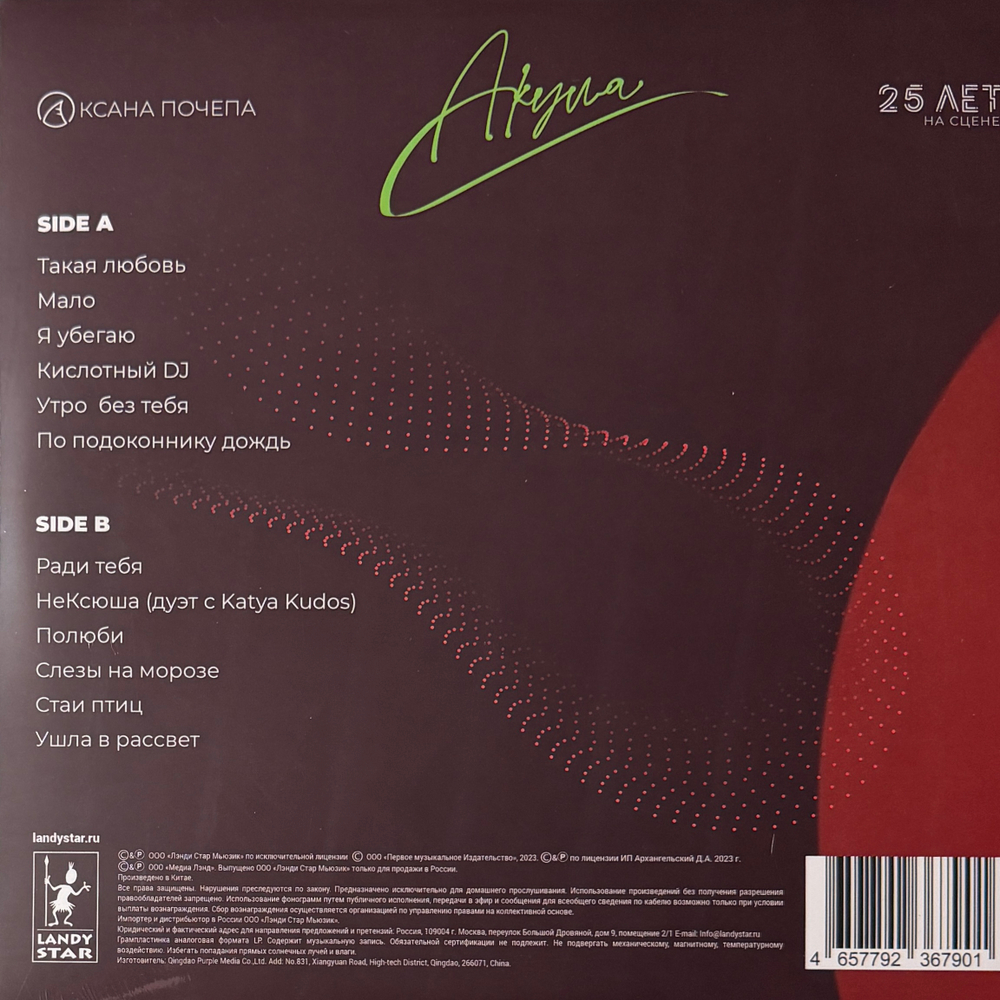 Акула ‎– 25 Лет На Сцене (Россия 2024г.) Red/Green