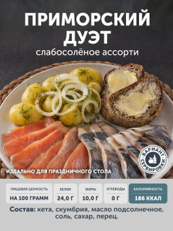 Ассорти рыбы "ПРИМОРСКИЙ ДУЭТ" ТАЁЖНЫЙ ЦЕХ кета, скумбрия 0,5 кг