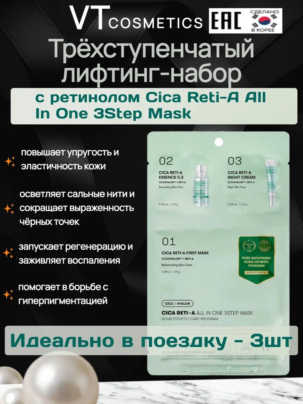 Трёхступенчатый набор для сужения пор с ретинолом VT Cosmetics Cica Reti-A All In One 3Step Mask-3шт