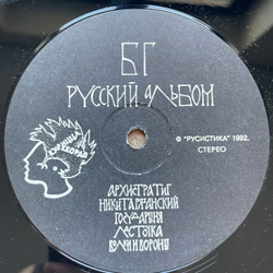 Винтажная виниловая пластинка LP БГ Борис Гребенщиков, Русский Альбом (Россия 1992)