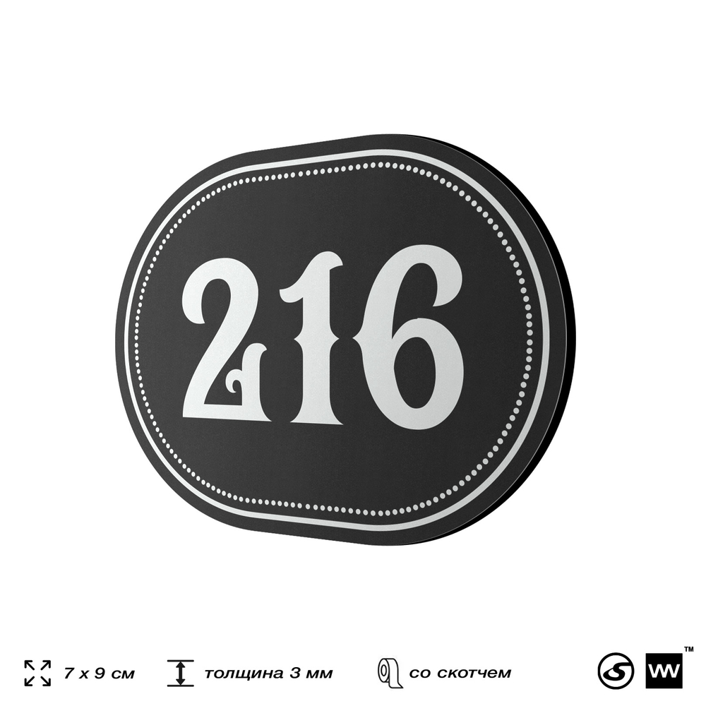 Номерок на дверь квартиры 216, для кабинета, офиса, шильдик 9 х 7 см, черный, Айдентика Технолоджи