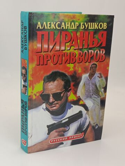 Пиранья против воров