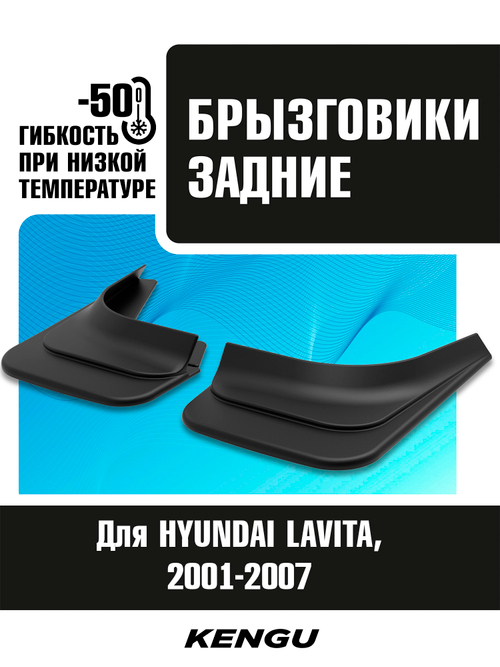 Брызговики задние универсальные для HYUNDAI LAVITA (2001-2007)