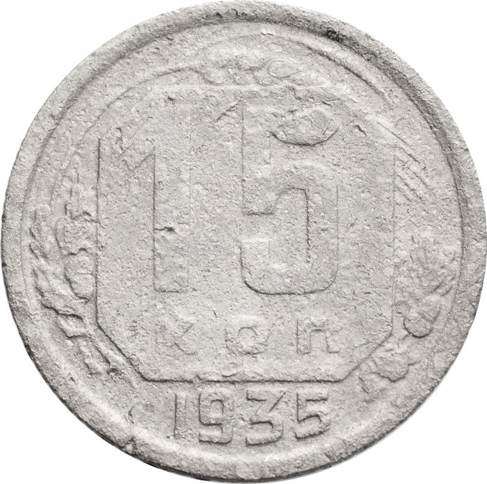 15 копеек 1935