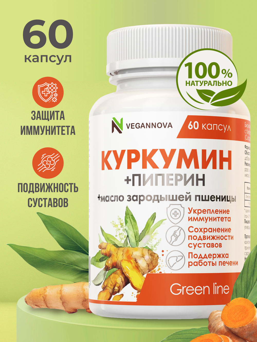 Куркумин (60 капсул)