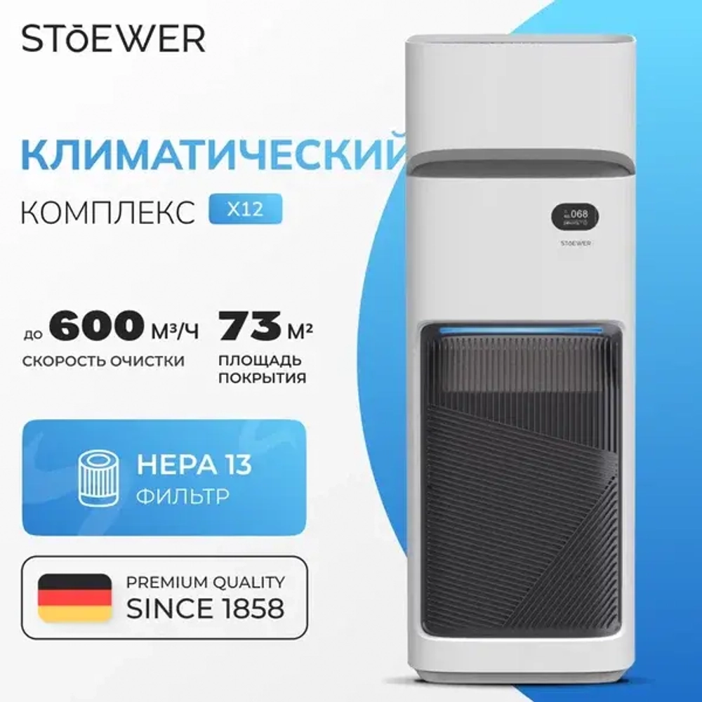 Климатический комплекс STOEWER Air Wash X12