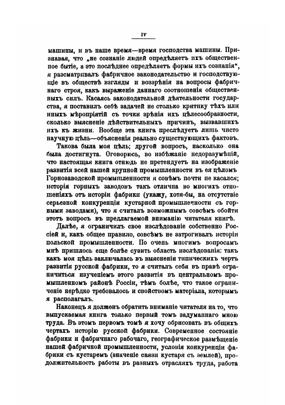 Русская фабрика в прошлом и настоящем. Том 1 | М. И. Туган-Барановский