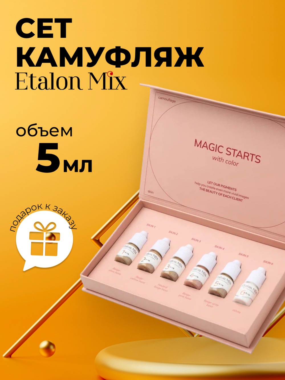 Сет пигментов для бровей камуфляж Etalon Mix 6 шт по 5 мл