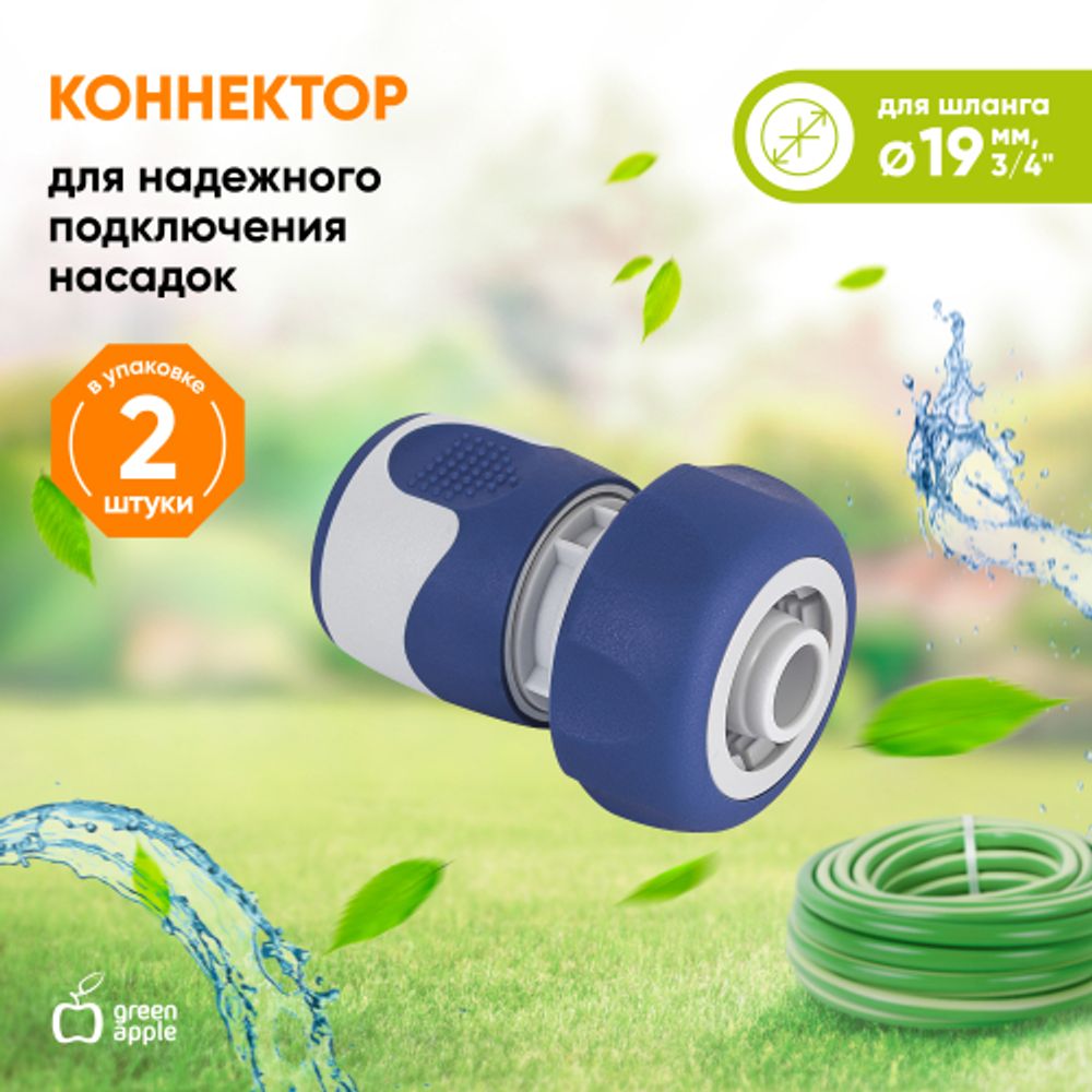 Коннектор GREEN APPLE GWHC20-059 для шланга 3/4 19 мм