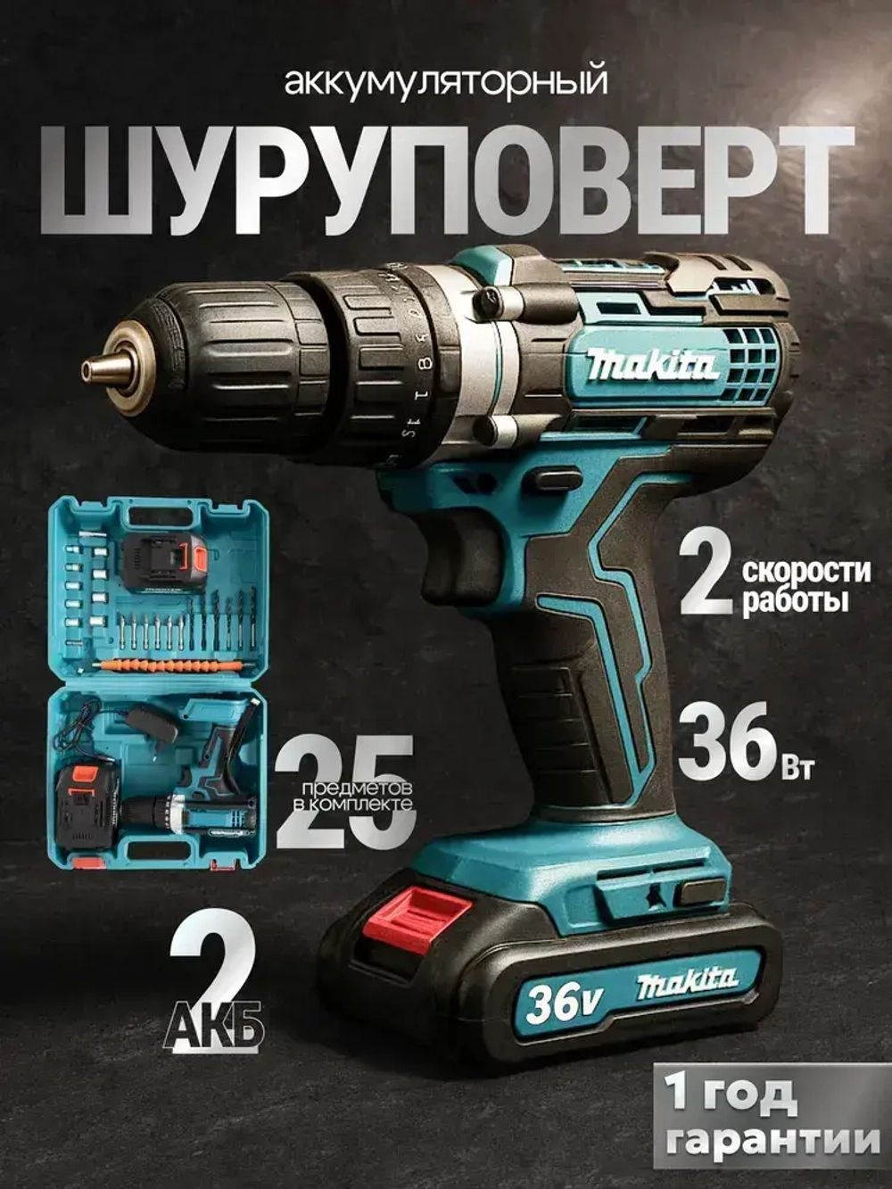 Шуруповерт аккумуляторный, 36V 2 АКБ , 24 насадки, кейс в наборе