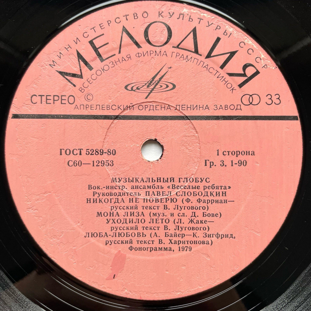 Винтажная виниловая пластинка LP Весёлые Ребята Музыкальный Глобус (СССР 1979)
