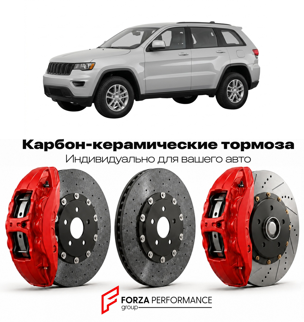 Карбон-керамическая тормозная система для Jeep Grand Cherokee WK Рестайлинг 2008-2010 Джип
