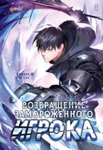 Манхва Возвращение замороженного игрока. Том 1