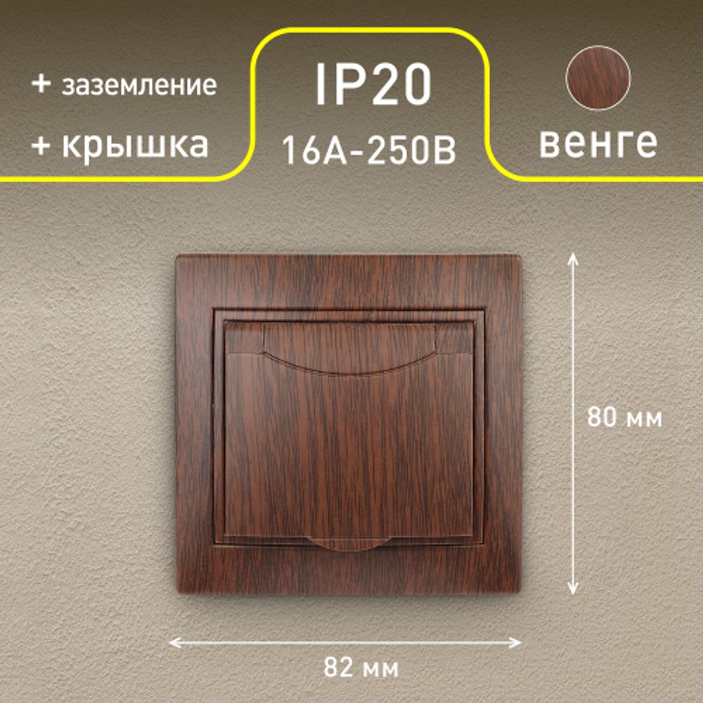 1-203-10 Intro Розетка 2P+E Schuko с крышкой, 16А-250В, IP20, СУ, Plano, венге