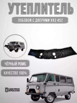 Утеплитель лобовой с дверями УАЗ 452 ромб