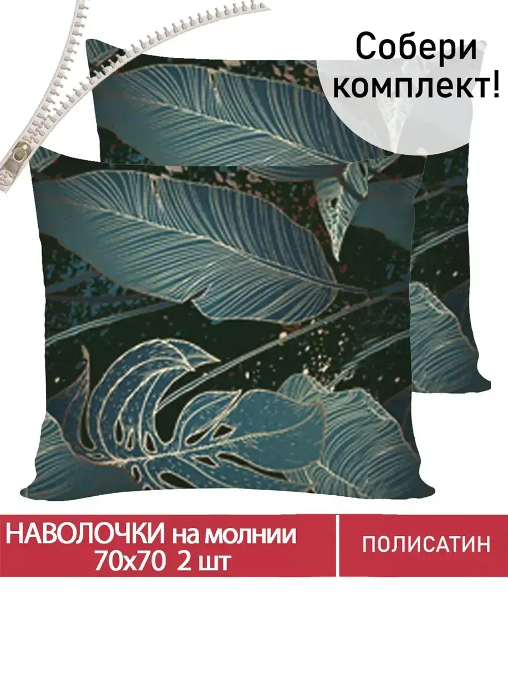 Наволочка комплект 2шт Полисатин Мечта "Monstera Gold" 70x70 см на молнии