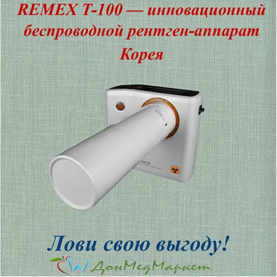 Портативный рентген REMEX T-100