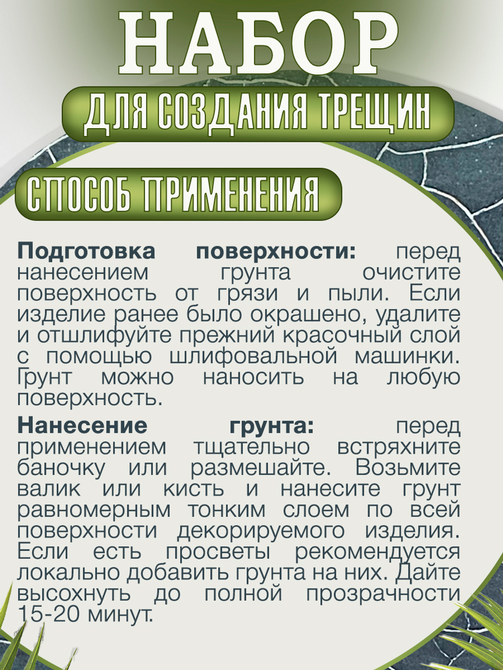 Набор для создания трещин (графит 50 мл + грунт 20 мл + затирка "Бронза" 30 мл)