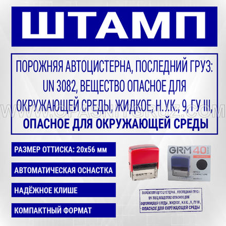 Штамп "ПОРОЖНЯЯ АВТОЦИСТЕРНА ПОСЛЕДНИЙ ГРУЗ UN 3082 ВЕЩЕСТВО ОПАСНОЕ ДЛЯ ОКРУЖАЮЩЕЙ СРЕДЫ"