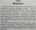 Томат Машенька 20 шт СМТ329