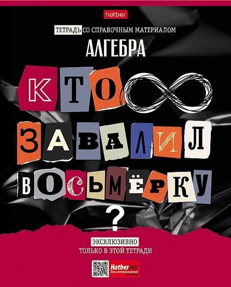 Тетрадь предметная 48л А5ф клетка Алгебра &quot;Следствие ведут ученики&quot; (Хатбер)