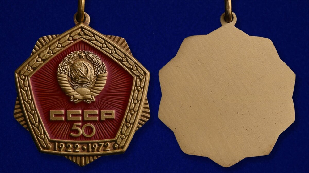 Знак "50 лет СССР" 50 №759 (Муляж)