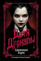 Дитя Дракулы (подарочное издание)