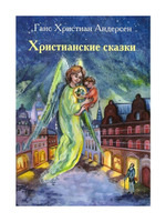 Христианские сказки. Г. Х. Андерсен