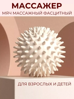Мяч массажный для стоп с шипами – шар мфр для пилатеса