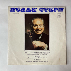 Винтажная виниловая пластинка LP Исаак Стерн, Дирижер Юджин Орманди, Э. Лало / М. Брух Испанская Симфония, Соч. 21 / Концерт № 1 Соль Минор, Соч. 26 (СССР 1976)