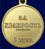 Медаль "За храбрость" 1 степени (Николай 2)