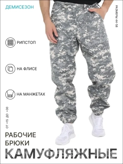 Демисезонные Рабочие Брюки камуфляжные на Флисе RIPFLPIXEL