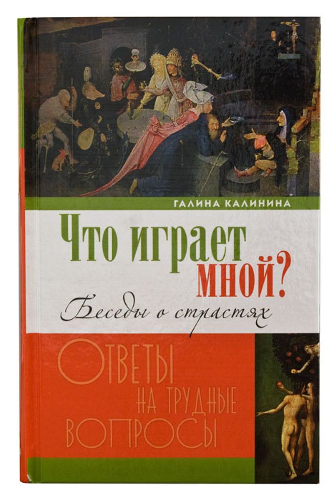 Что играет мной? Беседы о страстях и борьбе с ними в современном мире