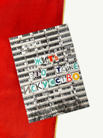 Открытка Жить это тоже искусство