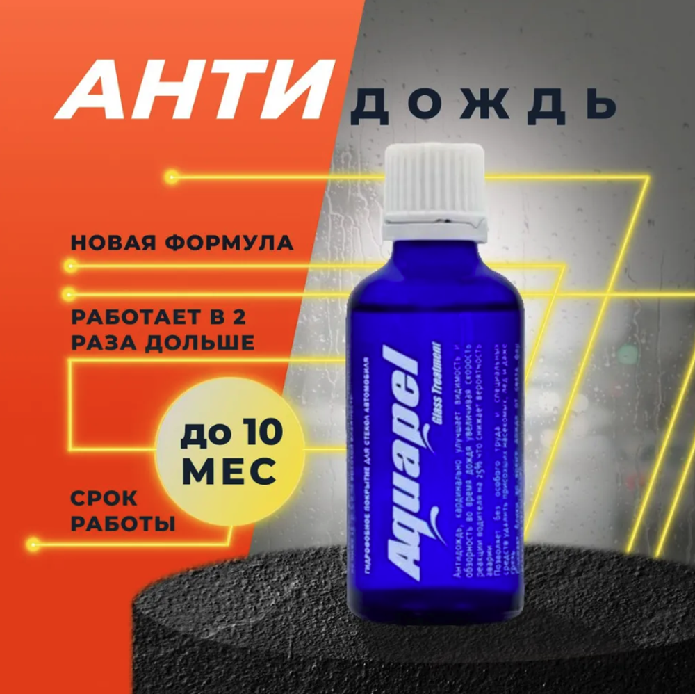 Антидождь Aquapel NEW Formula 50ml.