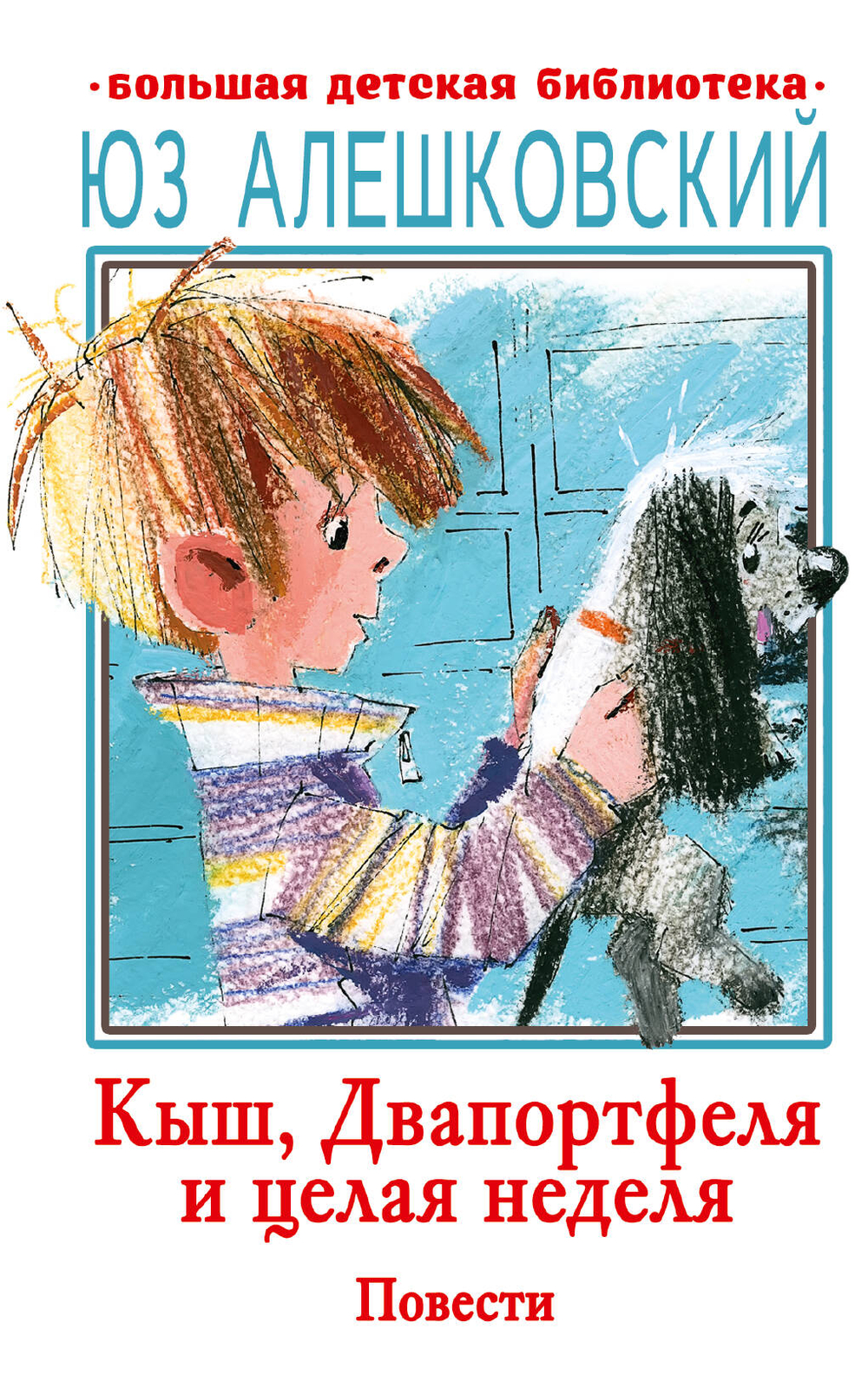 Кыш, Двапортфеля и целая неделя. Повести