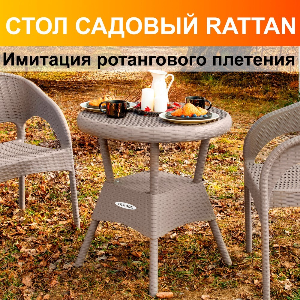 Стол круглый RATTAN Ola Dom
