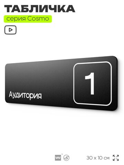 Таблички с номером аудитории "Аудитория №1", для офиса, 30 х 10 см, серия COSMO 3010, черная, Айдентика Технолоджи