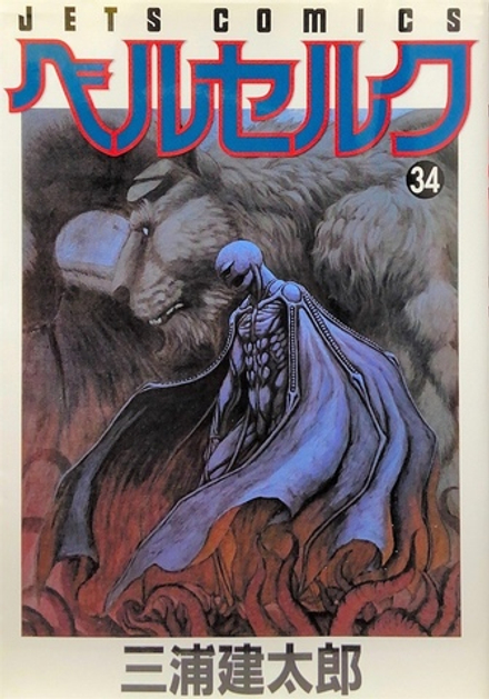 Манга Berserk на японском. Том 34
