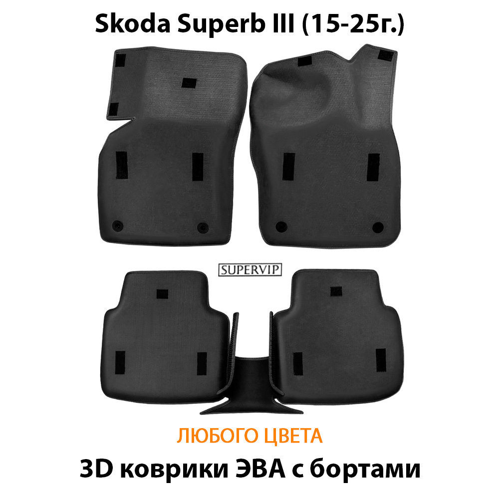 Автомобильные коврики ЭВА с бортами для Skoda Superb III (15-25г.)