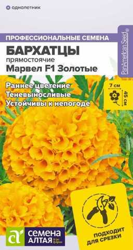 Бархатцы Марвел F1 Золотые 5 шт (Семена Алтая)