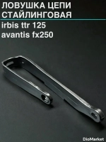 ловушка цепи стайлинговая Ирбис ттр 125 152FMI Черная