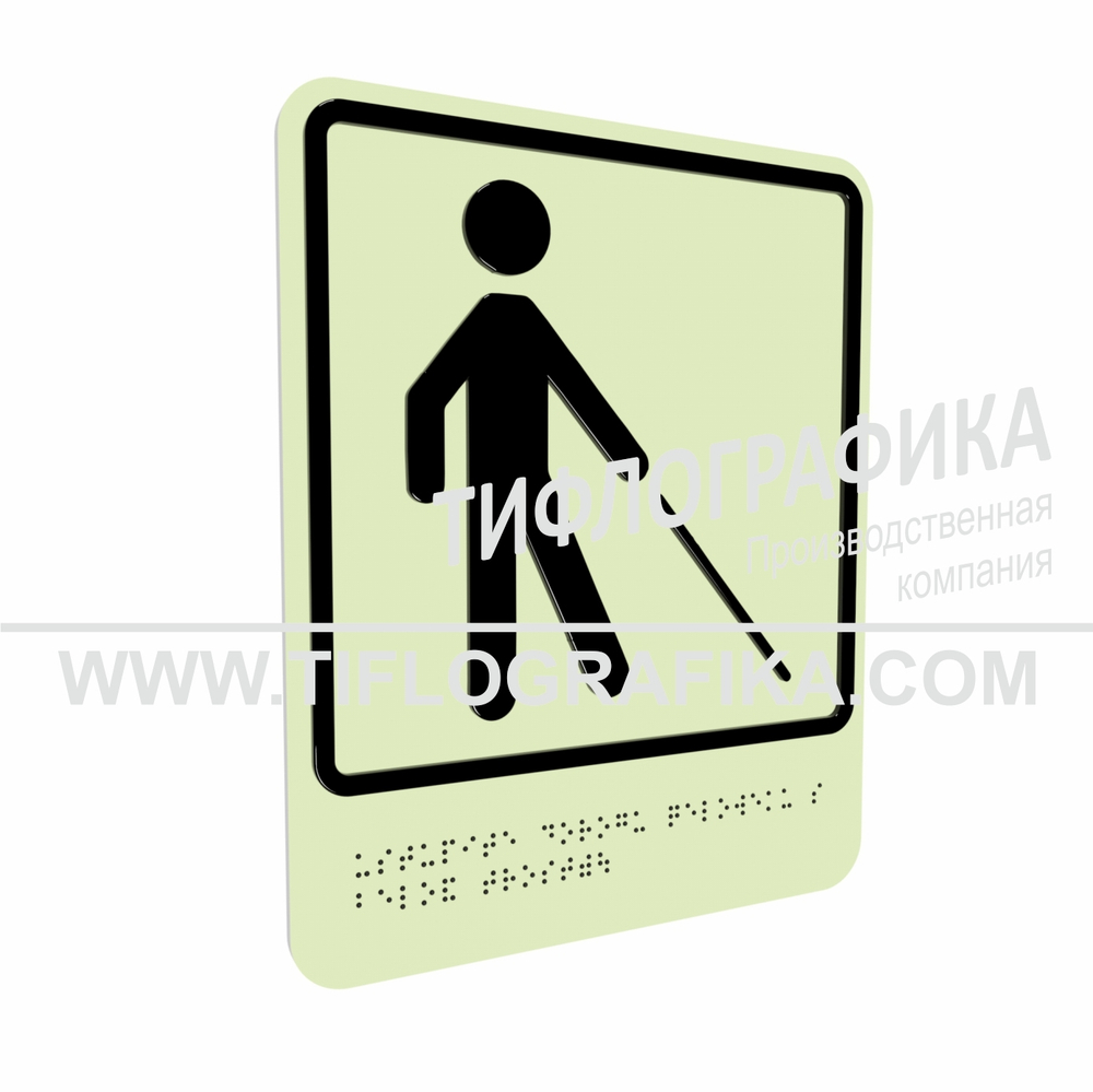 Тактильно-визуальный знак Д.5 с шрифтом Брайля "Уступите дорогу человеку с белой тростью". ПВХ 3 мм. Фотолюминисцентная