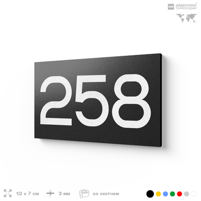 Номер на дверь 258, табличка на дверь для офиса, квартиры, кабинета, аудитории, склада, черная 120х70 мм, Айдентика Технолоджи