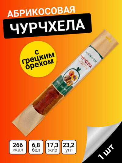 Чурчхела абрикосовая с грецким орехом 90 гр