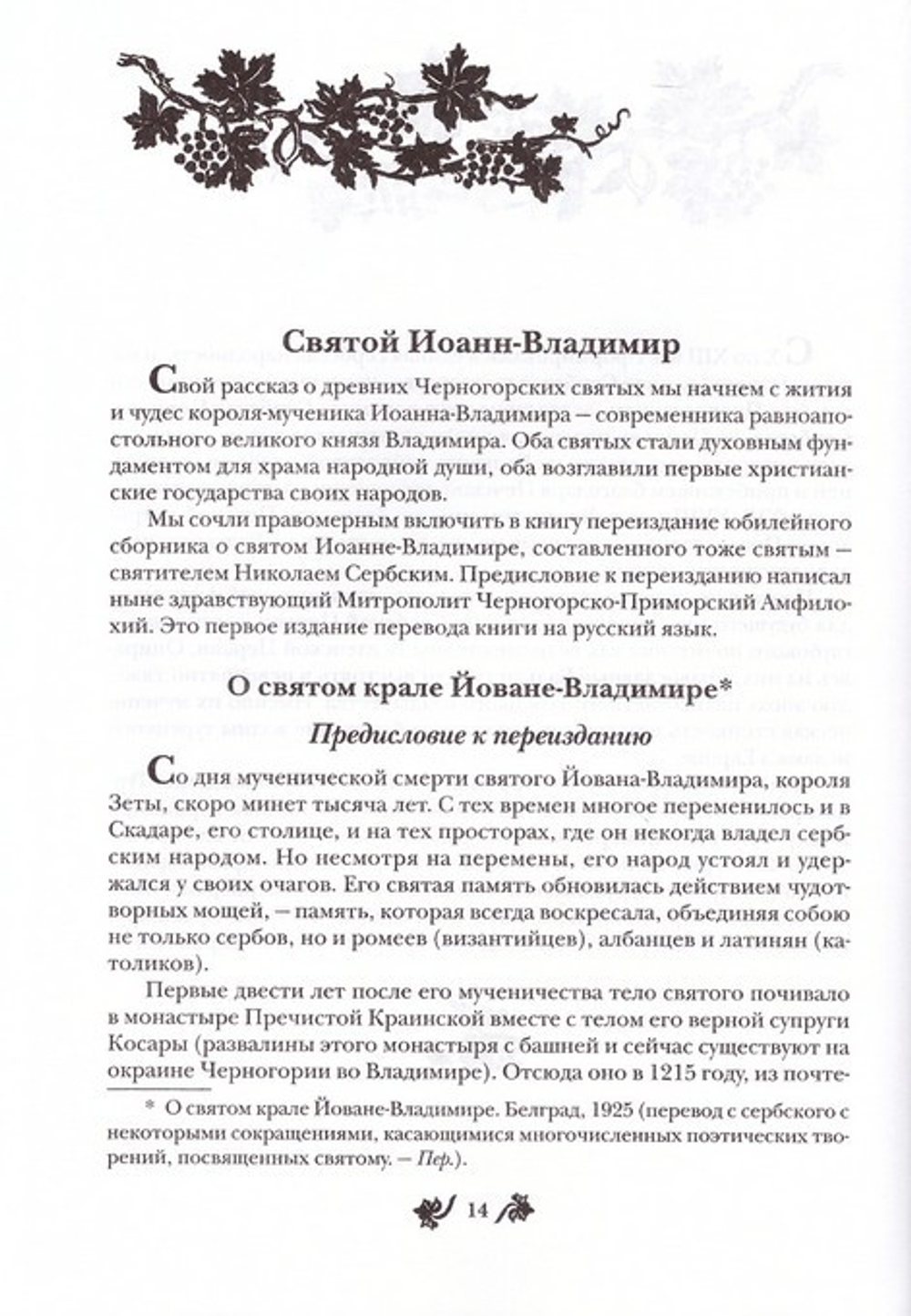 Святые и Святыни Черногории. Путеводитель