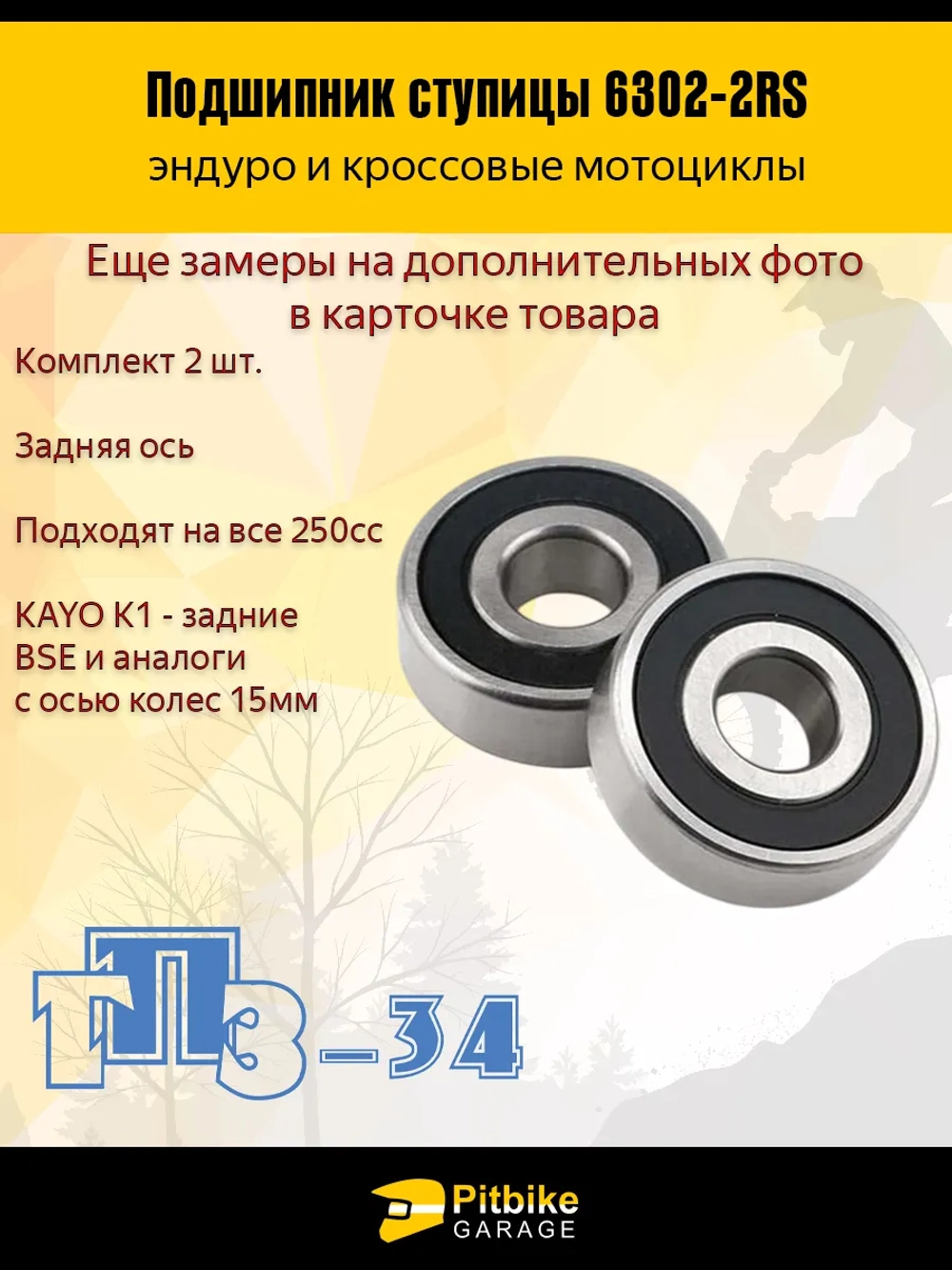 t- Подшипник заднего колеса 6302 2RS мотоцикла 2шт